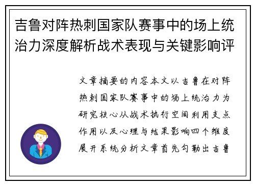 吉鲁对阵热刺国家队赛事中的场上统治力深度解析战术表现与关键影响评估