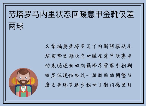 劳塔罗马内里状态回暖意甲金靴仅差两球