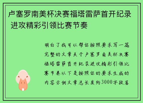卢塞罗南美杯决赛福塔雷萨首开纪录 进攻精彩引领比赛节奏
