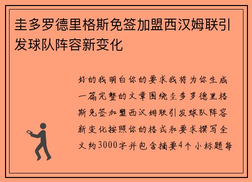 圭多罗德里格斯免签加盟西汉姆联引发球队阵容新变化