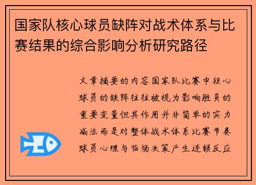 国家队核心球员缺阵对战术体系与比赛结果的综合影响分析研究路径