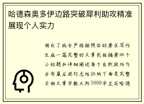 哈德森奥多伊边路突破犀利助攻精准展现个人实力