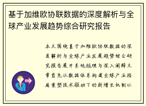 基于加维欧协联数据的深度解析与全球产业发展趋势综合研究报告