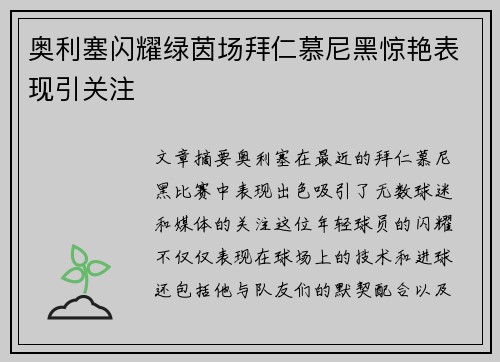 奥利塞闪耀绿茵场拜仁慕尼黑惊艳表现引关注