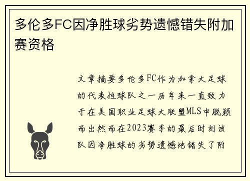 多伦多FC因净胜球劣势遗憾错失附加赛资格