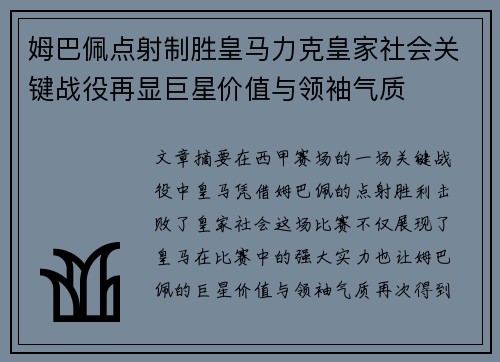 姆巴佩点射制胜皇马力克皇家社会关键战役再显巨星价值与领袖气质