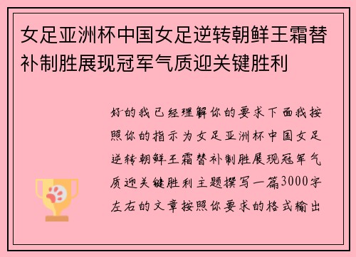 女足亚洲杯中国女足逆转朝鲜王霜替补制胜展现冠军气质迎关键胜利