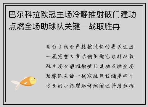 巴尔科拉欧冠主场冷静推射破门建功点燃全场助球队关键一战取胜再