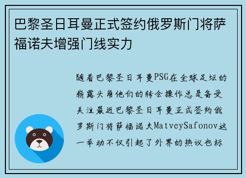 巴黎圣日耳曼正式签约俄罗斯门将萨福诺夫增强门线实力