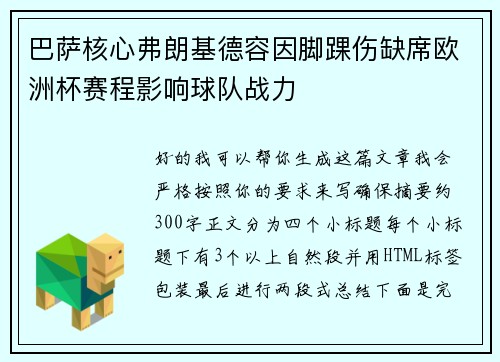 巴萨核心弗朗基德容因脚踝伤缺席欧洲杯赛程影响球队战力