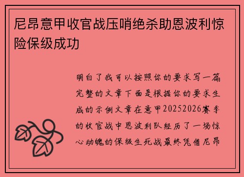 尼昂意甲收官战压哨绝杀助恩波利惊险保级成功