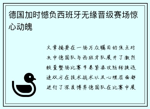 德国加时憾负西班牙无缘晋级赛场惊心动魄