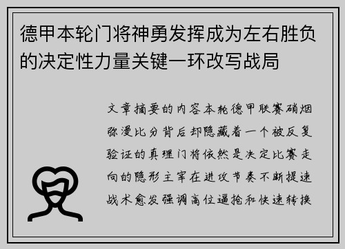 德甲本轮门将神勇发挥成为左右胜负的决定性力量关键一环改写战局