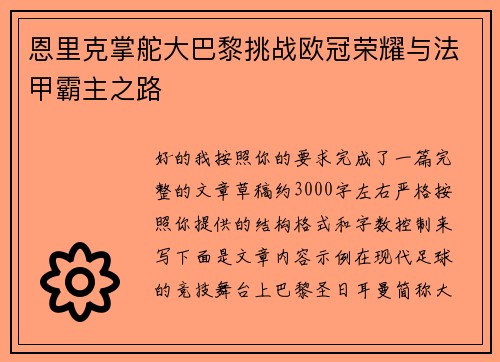 恩里克掌舵大巴黎挑战欧冠荣耀与法甲霸主之路