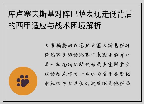 库卢塞夫斯基对阵巴萨表现走低背后的西甲适应与战术困境解析