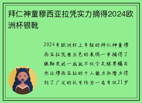 拜仁神童穆西亚拉凭实力摘得2024欧洲杯银靴