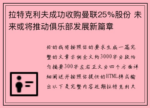 拉特克利夫成功收购曼联25%股份 未来或将推动俱乐部发展新篇章