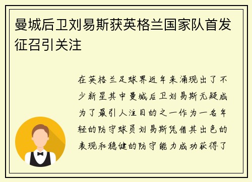 曼城后卫刘易斯获英格兰国家队首发征召引关注