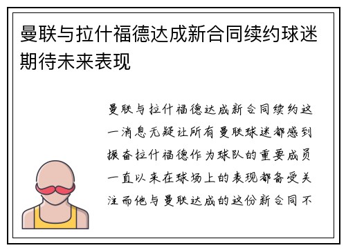 曼联与拉什福德达成新合同续约球迷期待未来表现