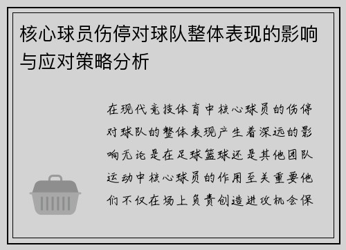 核心球员伤停对球队整体表现的影响与应对策略分析