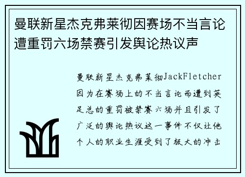 曼联新星杰克弗莱彻因赛场不当言论遭重罚六场禁赛引发舆论热议声