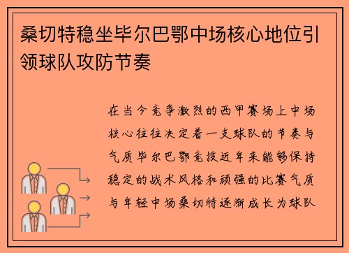 桑切特稳坐毕尔巴鄂中场核心地位引领球队攻防节奏