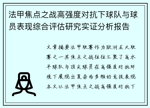 法甲焦点之战高强度对抗下球队与球员表现综合评估研究实证分析报告