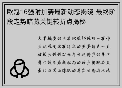 欧冠16强附加赛最新动态揭晓 最终阶段走势暗藏关键转折点揭秘