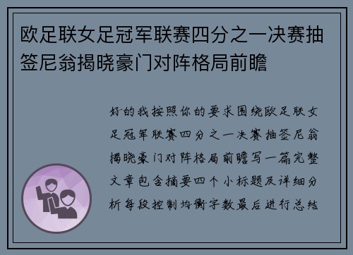 欧足联女足冠军联赛四分之一决赛抽签尼翁揭晓豪门对阵格局前瞻