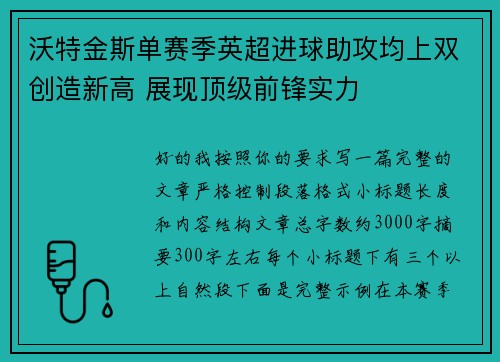 沃特金斯单赛季英超进球助攻均上双创造新高 展现顶级前锋实力
