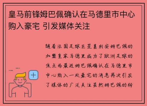 皇马前锋姆巴佩确认在马德里市中心购入豪宅 引发媒体关注