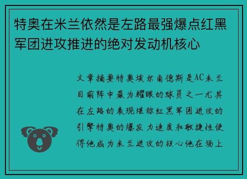 特奥在米兰依然是左路最强爆点红黑军团进攻推进的绝对发动机核心