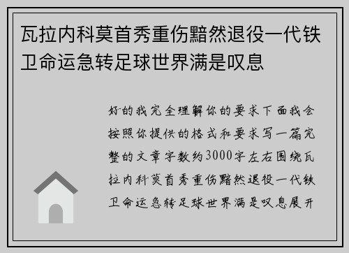 瓦拉内科莫首秀重伤黯然退役一代铁卫命运急转足球世界满是叹息