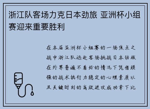 浙江队客场力克日本劲旅 亚洲杯小组赛迎来重要胜利