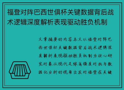 福登对阵巴西世俱杯关键数据背后战术逻辑深度解析表现驱动胜负机制