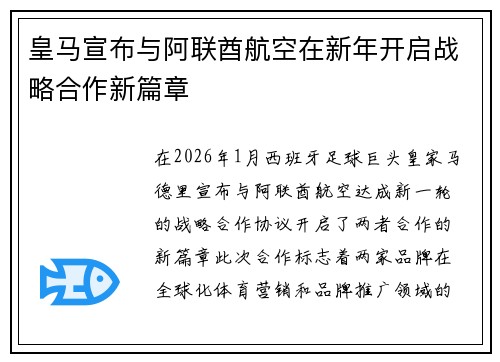 皇马宣布与阿联酋航空在新年开启战略合作新篇章