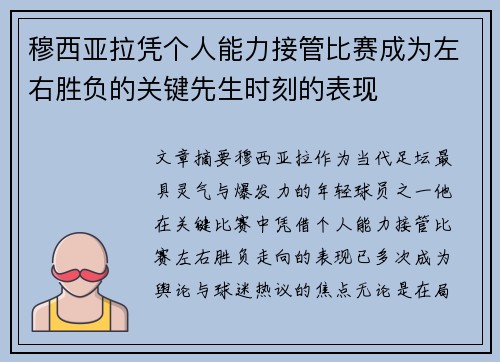 穆西亚拉凭个人能力接管比赛成为左右胜负的关键先生时刻的表现