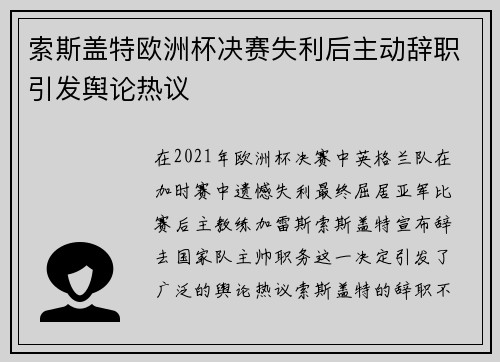 索斯盖特欧洲杯决赛失利后主动辞职引发舆论热议