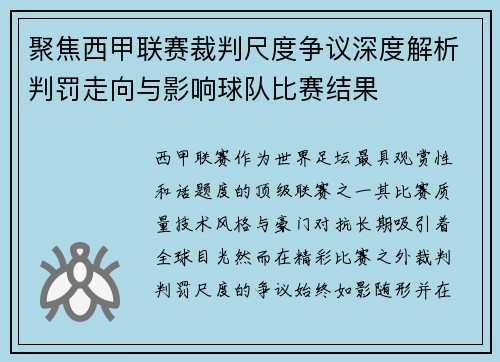 聚焦西甲联赛裁判尺度争议深度解析判罚走向与影响球队比赛结果