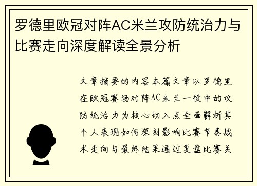 罗德里欧冠对阵AC米兰攻防统治力与比赛走向深度解读全景分析
