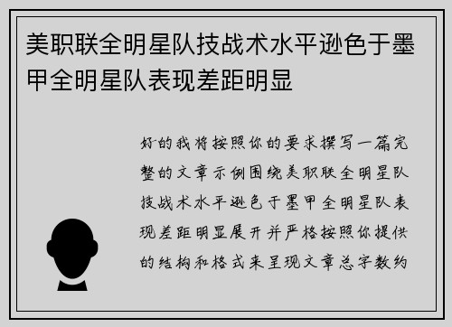 美职联全明星队技战术水平逊色于墨甲全明星队表现差距明显