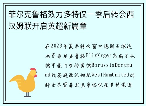 菲尔克鲁格效力多特仅一季后转会西汉姆联开启英超新篇章