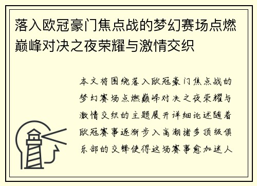 落入欧冠豪门焦点战的梦幻赛场点燃巅峰对决之夜荣耀与激情交织