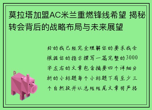 莫拉塔加盟AC米兰重燃锋线希望 揭秘转会背后的战略布局与未来展望