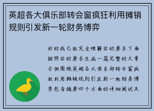 英超各大俱乐部转会窗疯狂利用摊销规则引发新一轮财务博弈
