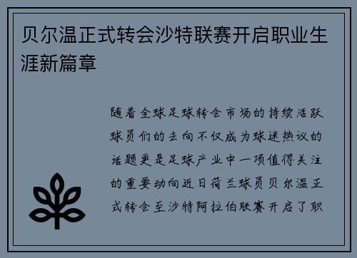 贝尔温正式转会沙特联赛开启职业生涯新篇章