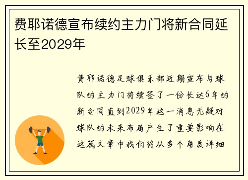 费耶诺德宣布续约主力门将新合同延长至2029年