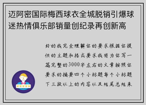 迈阿密国际梅西球衣全城脱销引爆球迷热情俱乐部销量创纪录再创新高
