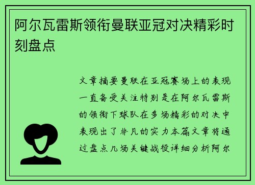 阿尔瓦雷斯领衔曼联亚冠对决精彩时刻盘点