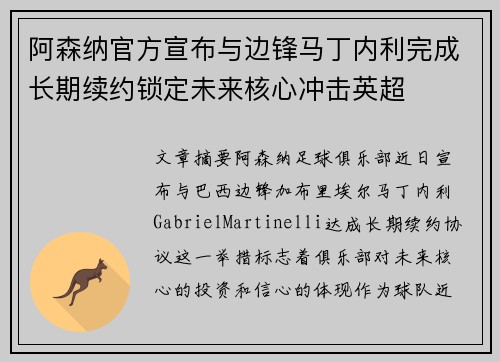 阿森纳官方宣布与边锋马丁内利完成长期续约锁定未来核心冲击英超